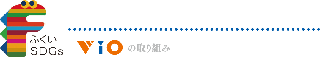 VioのSDGsへの取り組み